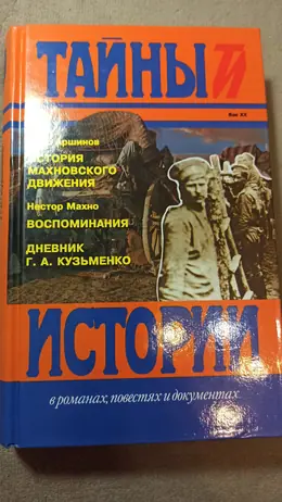Обложка: История махновского движения (1918–1921). Воспоминания. Дневник