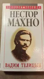 Обложка: Нестор Махно: Историческая хроника