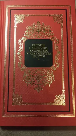 Обложка: История нищенства, кабачества и кликушества на Руси