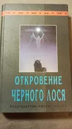 Обложка: Откровение черного лося
