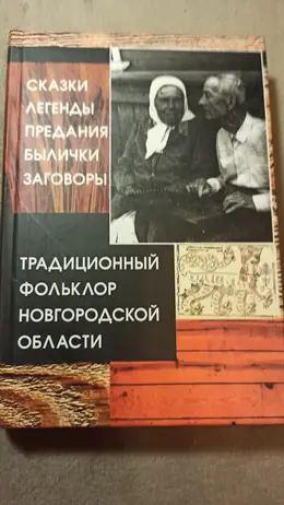 Обложка: Традиционный фольклор Новгородской области. Сказки. Легенды. Предания. Былички. Заговоры : По записям 1963 г.
