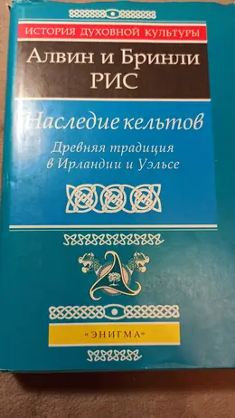 Обложка: Наследие кельтов. Древняя традиция в Ирландии и Уэльсе