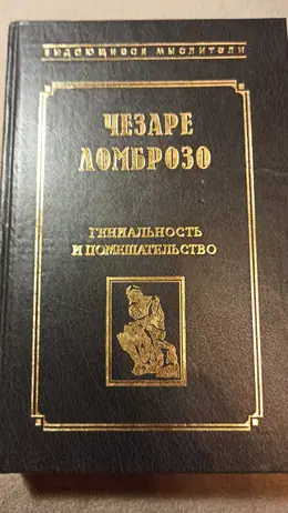 Обложка: Гениальность и помешательство