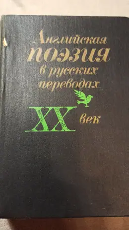 Обложка: Английская поэзия в русских переводах. XX век