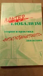 Обложка: Альтерглобализм. Теория и практика «антиглобалистского» движения