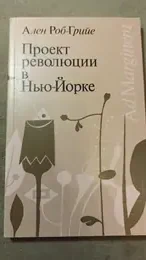Обложка: Проект революции в Нью-Йорке