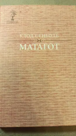 Обложка: Матагот