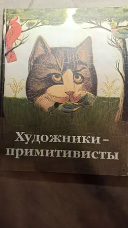 Обложка: Художники-примитивисты