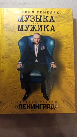 Обложка: Музыка для мужика. История группы «Ленинград»