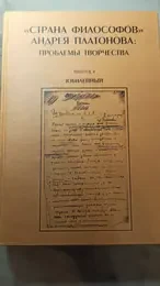 Обложка: «Страна философов» Андрея Платонова: Проблемы творчества. Выпуск 4. Юбилейный