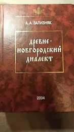 Обложка: Древненовгородский диалект
