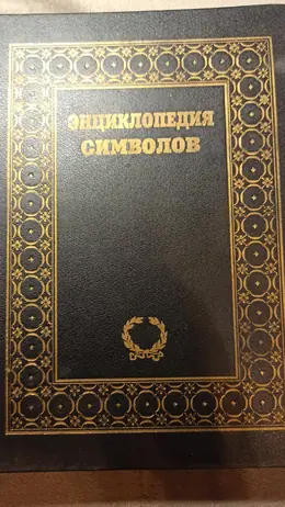 Обложка: Энциклопедия символов