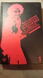 Обложка: Антология современного анархизма и левого либерализма : в 2 т.