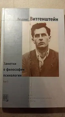Обложка: Заметки о философии психологии — т. 1