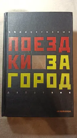 Обложка: Поездки за город