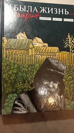 Обложка: И была жизнь...