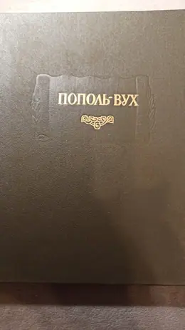 Обложка: Пополь-вух: Родословная владык Тотоникапана