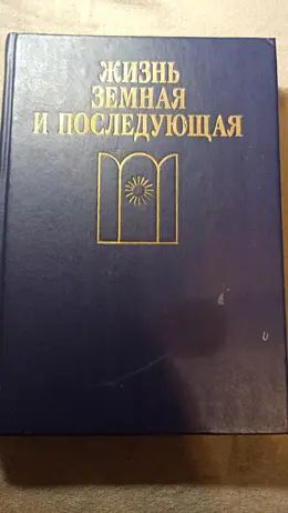 Обложка: Жизнь земная и последующая
