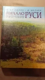 Обложка: Начало Руси. 750–1200