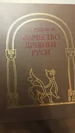 Обложка: Язычество Древней Руси