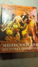 Обложка: Энциклопедия экспрессионизма: Живопись и графика. Скульптура. Архитектура. Литература. Драматургия. Театр. Кино. Музыка