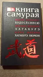 Обложка: Книга самурая : Будосёсинсю. Хакагурэ. Хакагурэ Нюмон