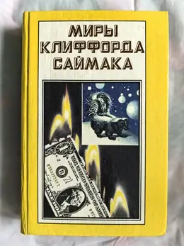 Обложка: Вся плоть — трава. Почти как люди