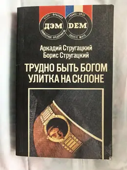 Обложка: Трудно быть богом. Улитка на склоне