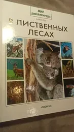 Обложка: В лиственных лесах