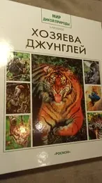 Обложка: Хозяева джунглей