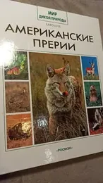 Обложка: Американские прерии