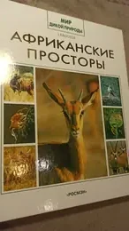 Обложка: Африканские просторы