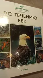 Обложка: По течению рек