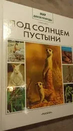 Обложка: Под солнцем пустыни