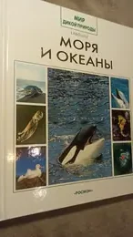 Обложка: Моря и океаны