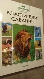 Обложка: Властители Саванны