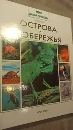 Обложка: Острова и побережья