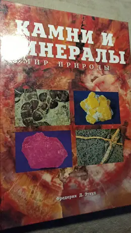 Обложка: Камни и минералы
