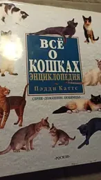 Обложка: Все о кошках: энциклопедия