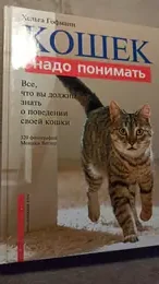 Обложка: Кошек надо понимать