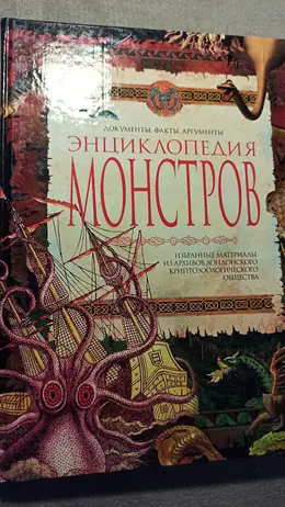 Обложка: Энциклопедия монстров