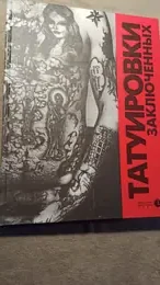 Обложка: Татуировки заключенных