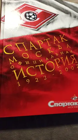 Обложка: Спартак Москва. Официальная история 1922–2002