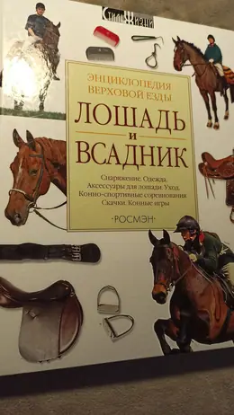 Обложка: Лошадь и всадник: энциклопедия верховой езды