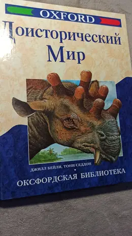 Обложка: Доисторический мир