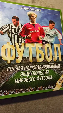 Обложка: Футбол. Полная иллюстрированная энциклопедия мирового футбола