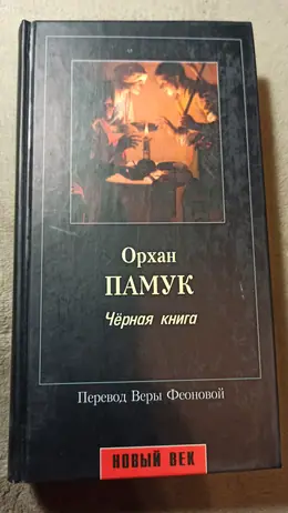 Обложка: Черная книга