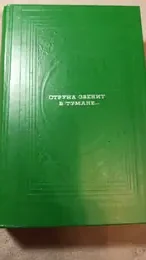 Обложка: Струна звенит в тумане... : Страницы русской «таинственной» прозы