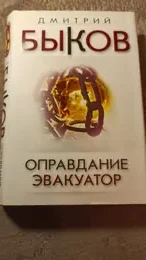 Обложка: Оправдание. Эвакуатор