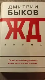 Обложка: ЖД : поэмы